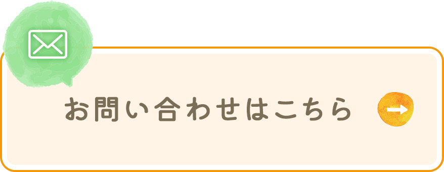 お問い合わせはこちら
